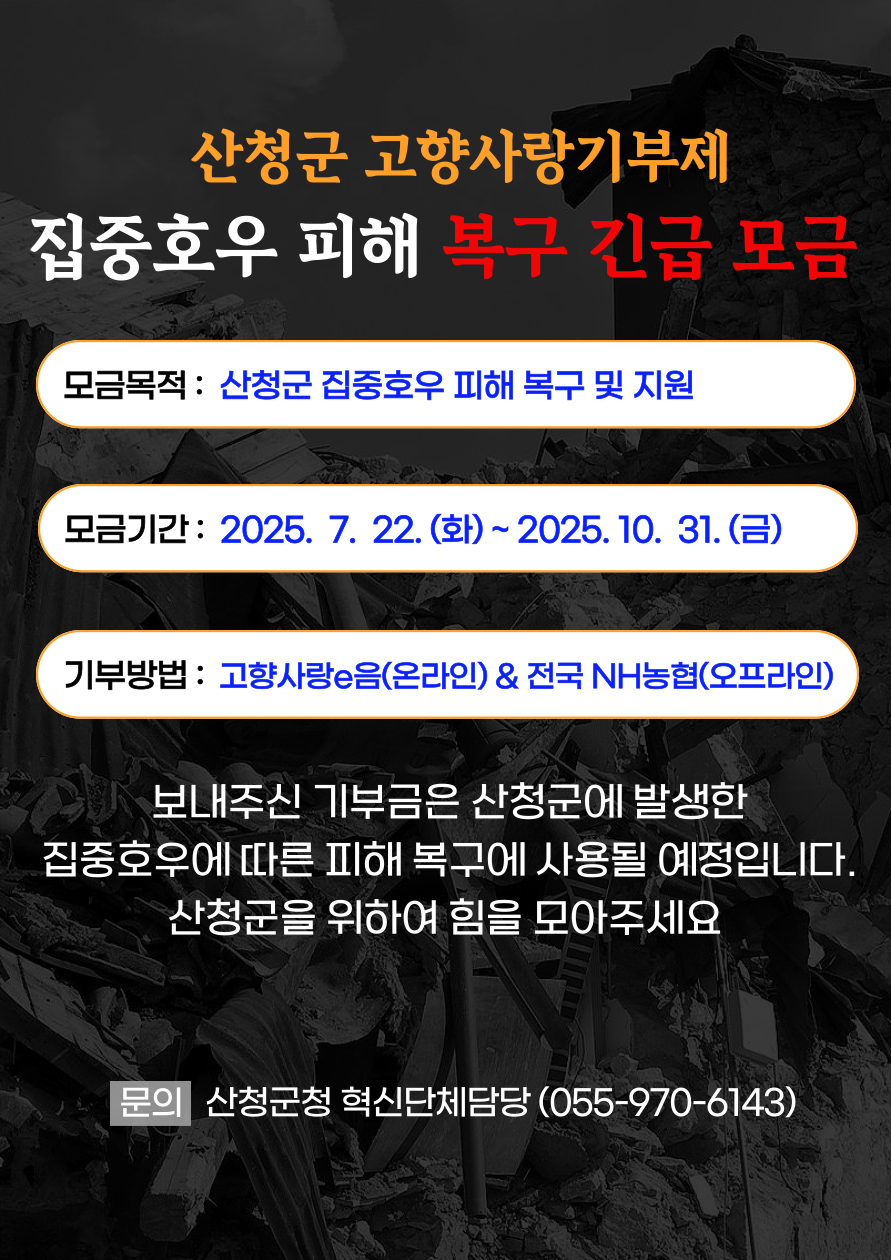산청긴급모금
