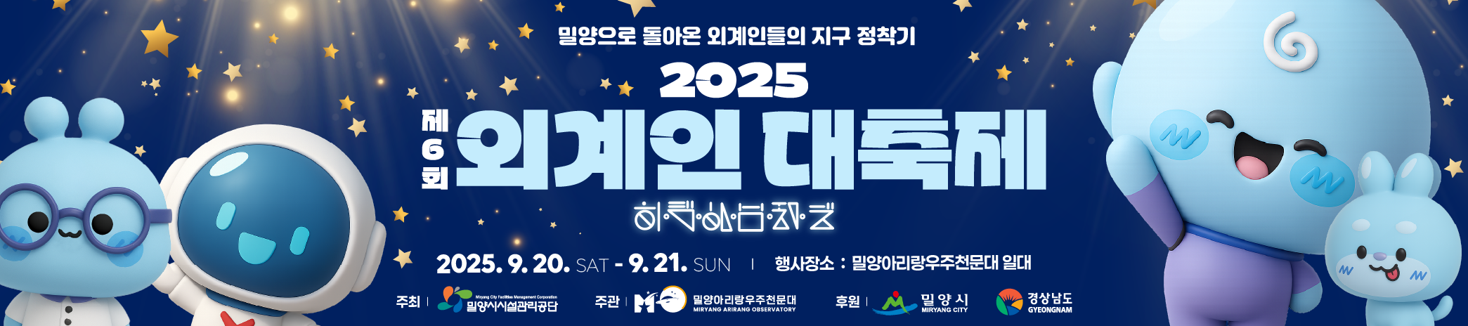 밀양외계인대축제