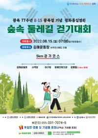 김해시, 광복 77주년 기념…15일 숲속 둘레길 걷기대회
