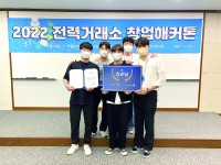 창원대학교 학생팀 ‘Team JINS’, 전력거래소 창업해커톤대회 입상