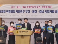 "부울경, 자치분권형 특별연합 출범 노력"