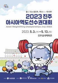 ‘2023 진주아시아역도선수권대회’ 자원봉사자 모집