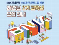 `BNK경남은행 소상공인 희망드림 센터 2기 교육생` 모집