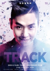 ϷŴϽƮ  2025 , Ʈ `TRACK`