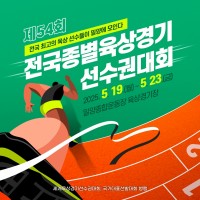 제54회 전국종별육상경기선수권대회, 밀양서 개막