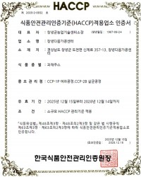 â��ٿ򰡰�����, ��ä�ֽ� ��ǰ����������������(HACCP) ���� ȹ��