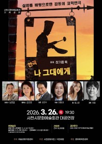 ��õ�ù�ȭ����ȸ��, 26�� ��ȹ���� ���� `�� �״뿡��`